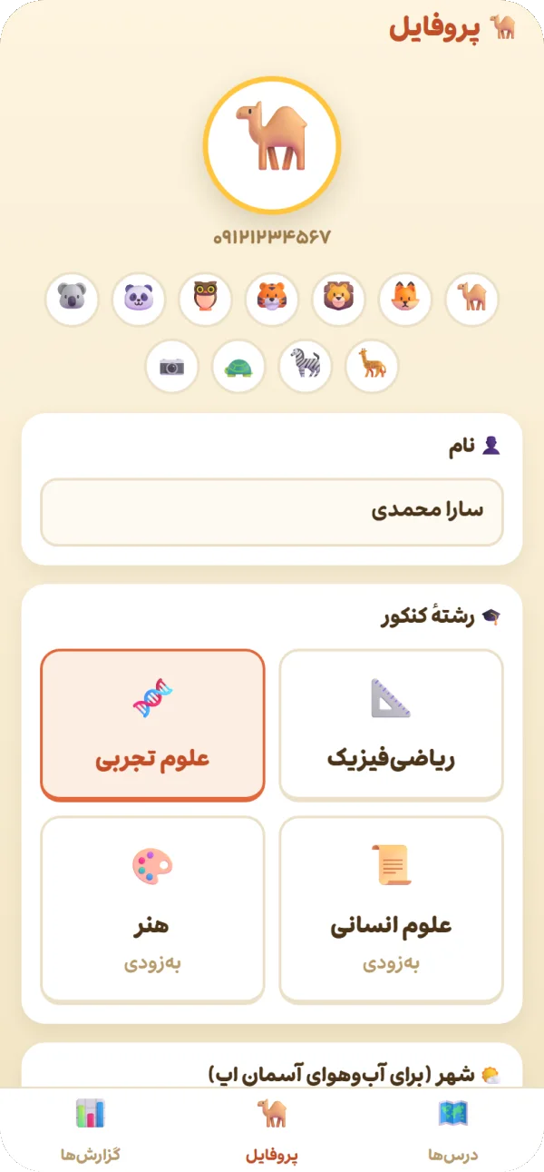 صفحهٔ پروفایل در اپ استاد شتر با انتخابِ آواتار و رشتهٔ کنکور